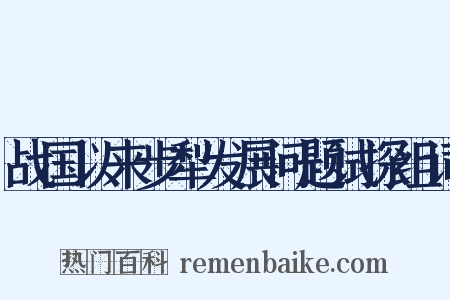 战国以来步犁发展问题试探组词是什么意思的图片